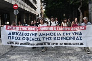 Πορεία εργαζομένων σε ερευνητικά κέντρα